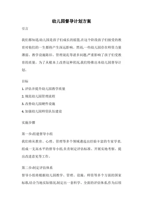 幼儿园督导计划方案