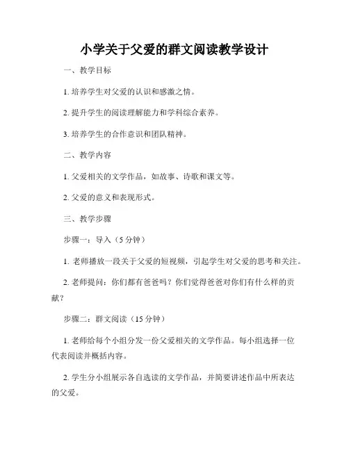 小学关于父爱的群文阅读教学设计
