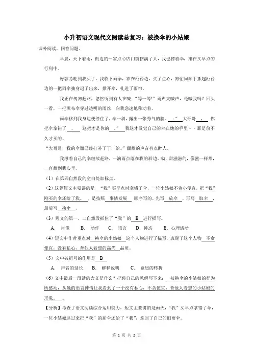 小升初语文现代文阅读总复习：被换伞的小姑娘