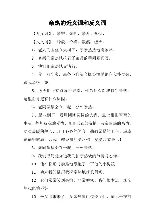 亲热的近义词和反义词_1
