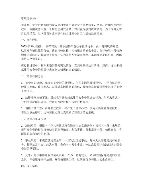 安全带未规范使用的检讨书