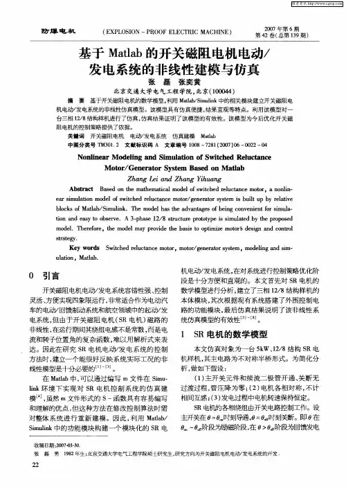 基于Matlab的开关磁阻电机电动／发电系统的非线性建模与仿真