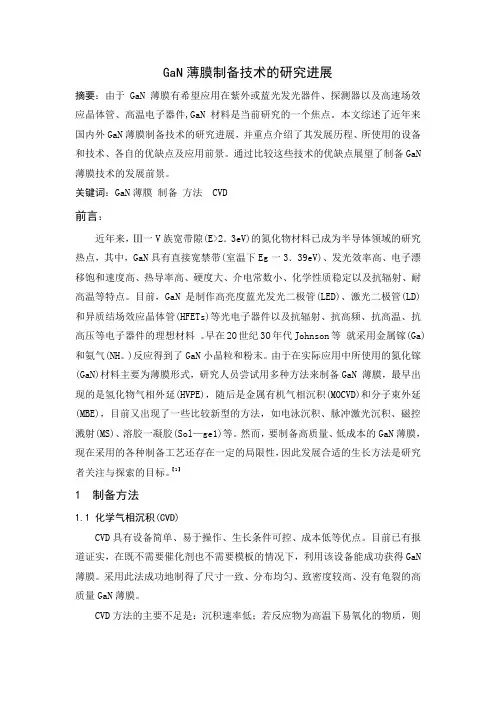 GaN薄膜制备技术的研究进展