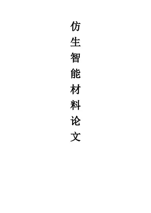 仿生智能材料论文