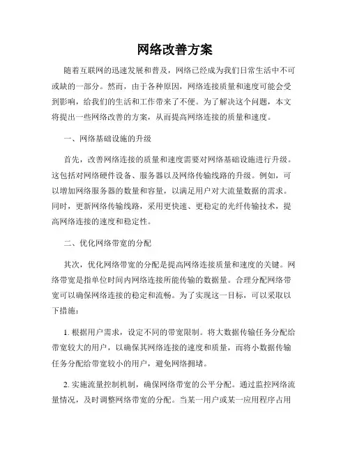 网络改善方案