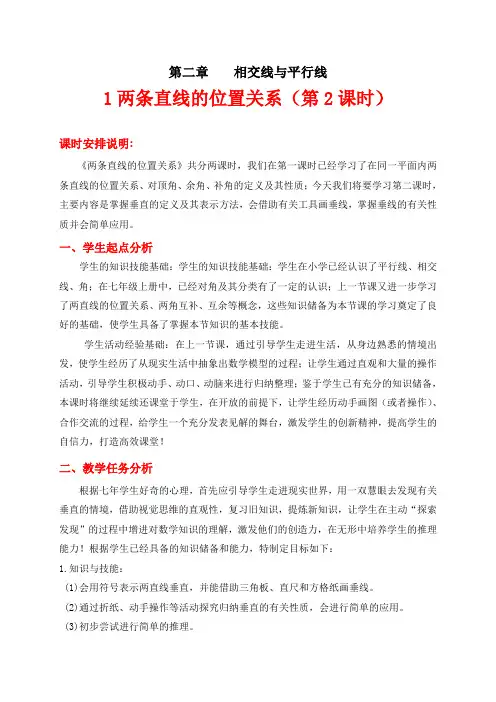 2.1两条直线的位置关系(二)教学设计与教学反思(七年级数学精品教案)