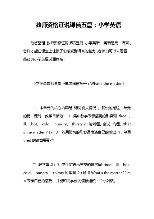 教师资格证说课稿五篇：小学英语