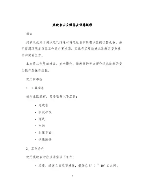 兆欧表安全操作及保养规程