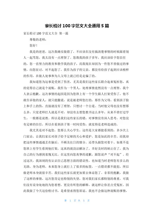 家长检讨100字范文大全通用5篇