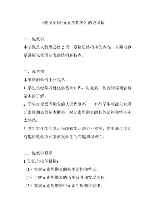 《物质结构-元素周期表》的说课稿
