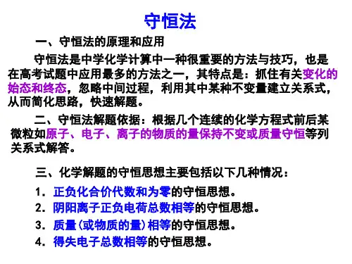高中化学常用解题方法“守恒法”