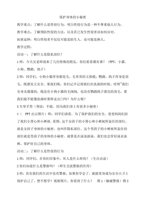 保护身体的小秘密教案