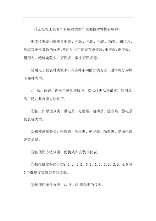 什么是电工仪表？有哪些类型？主要技术特性有哪些？