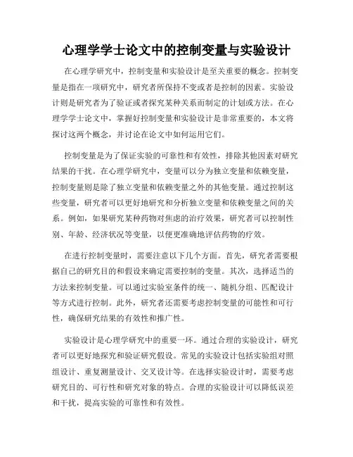 心理学学士论文中的控制变量与实验设计