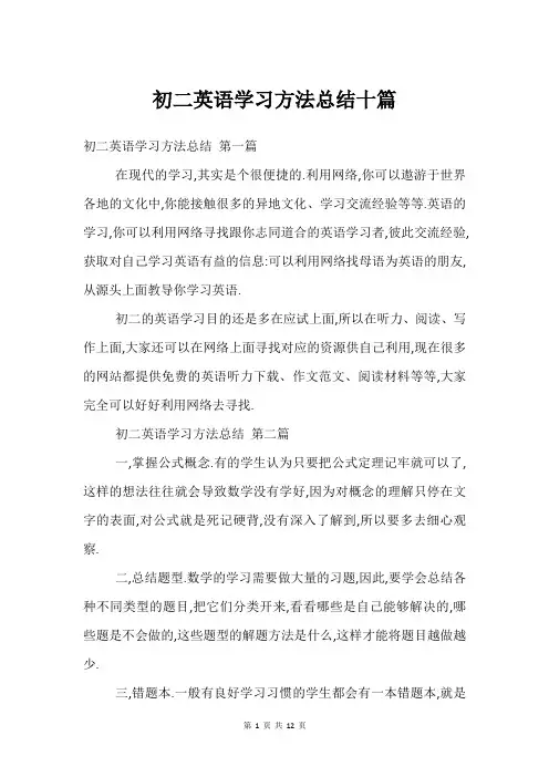 初二英语学习方法总结十篇