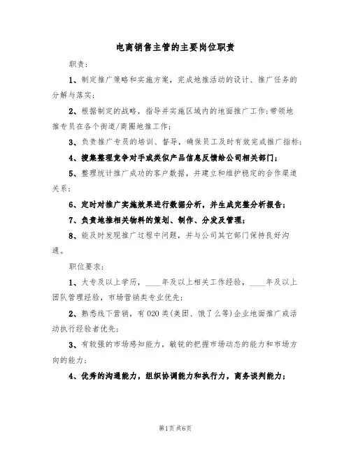 电商销售主管的主要岗位职责(5篇)