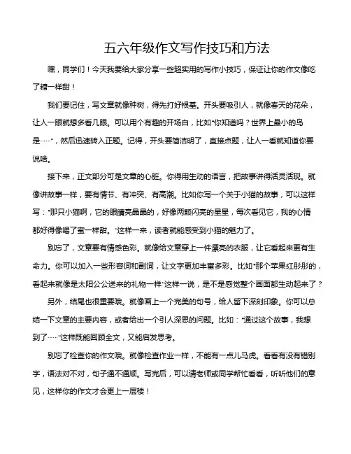 五六年级作文写作技巧和方法
