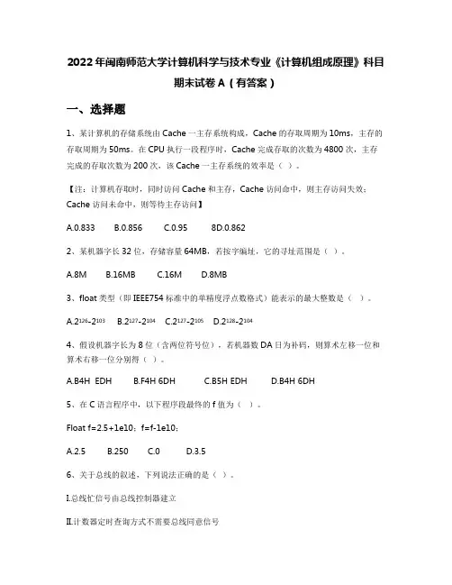 2022年闽南师范大学计算机科学与技术专业《计算机组成原理》科目期末试卷A(有答案)