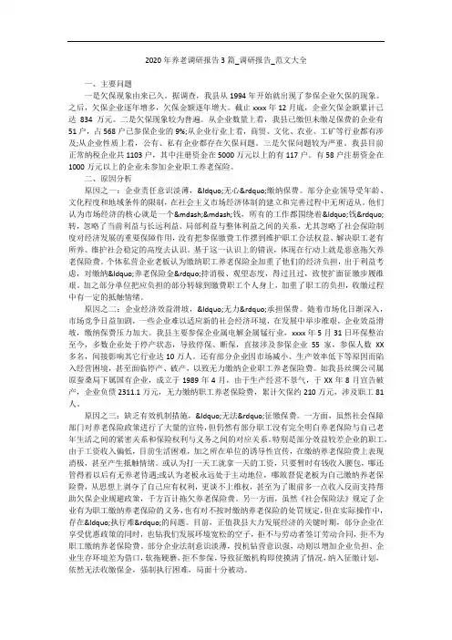 2020年养老调研报告3篇_调研报告_范文大全