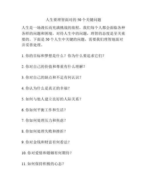 人生要理智面对的50个关键问题