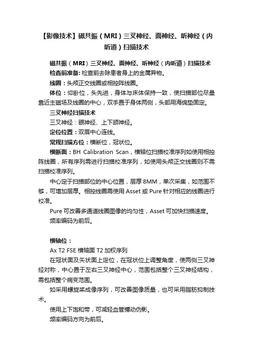 【影像技术】磁共振（MRI）三叉神经、面神经、听神经（内听道）扫描技术