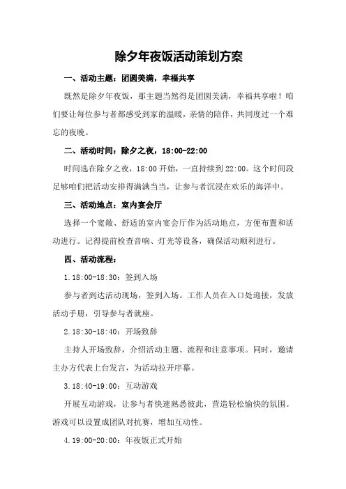 除夕年夜饭活动策划方案