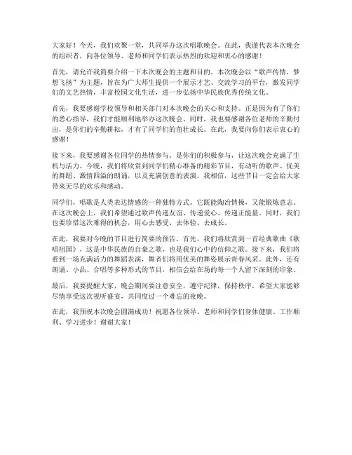 唱歌晚会群主发言稿范文