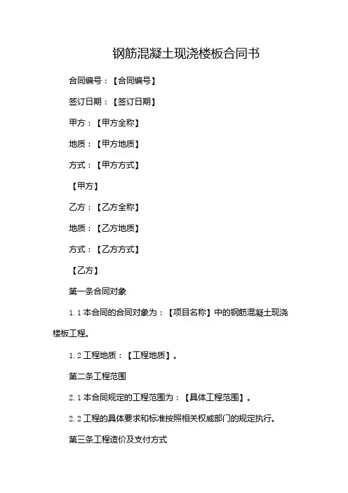 钢筋混凝土现浇楼板合同书