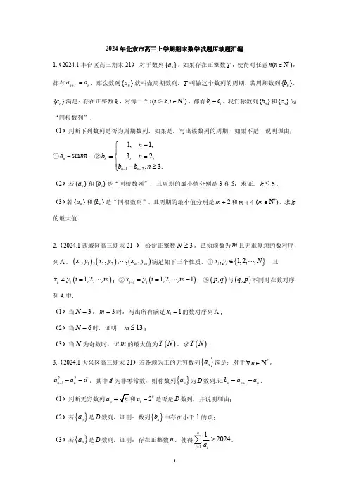 2024年北京市高三上学期期末数学试题压轴题汇编