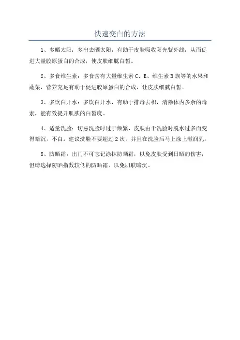 快速变白的方法
