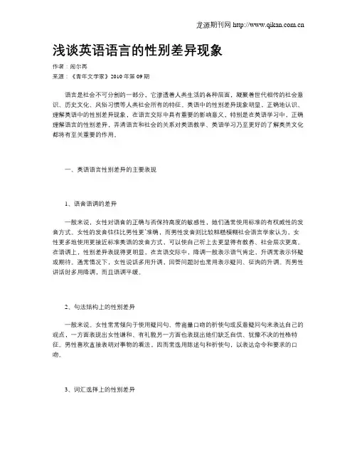 浅谈英语语言的性别差异现象