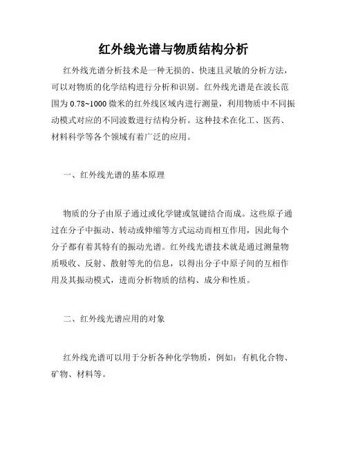 红外线光谱与物质结构分析