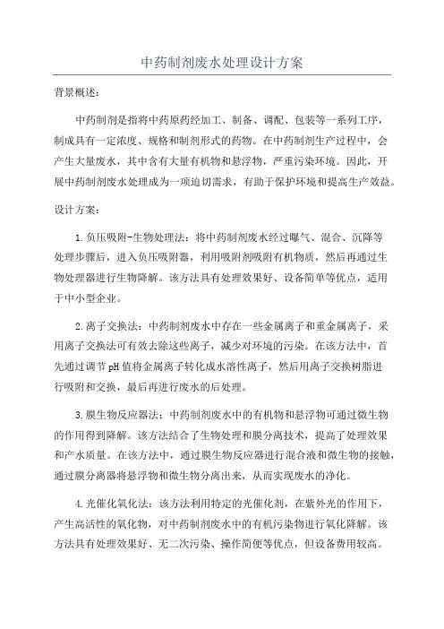 中药制剂废水处理设计方案
