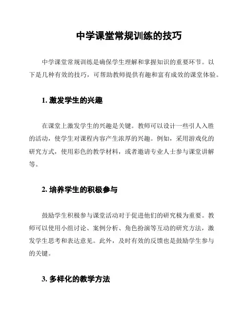 中学课堂常规训练的技巧