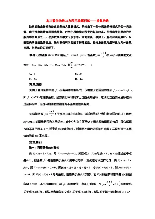 高三数学函数与方程压轴题训练——抽象函数