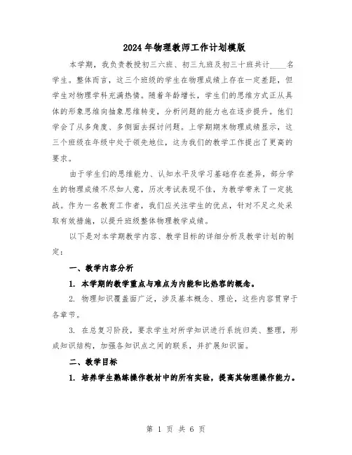 2024年物理教师工作计划模版（3篇）