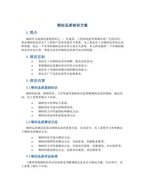 钢材品质培训方案