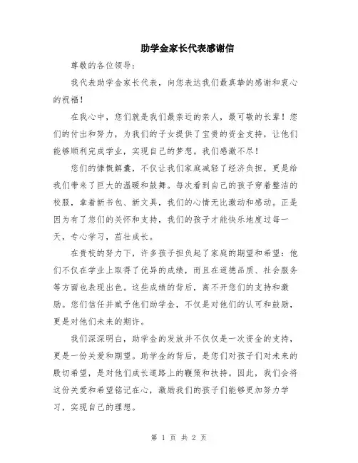 助学金家长代表感谢信