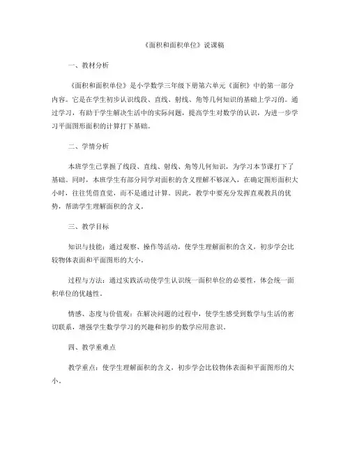 《面积和面积单位》说课稿