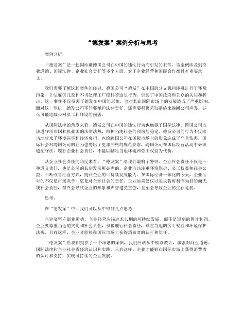 “德发案”案例分析与思考