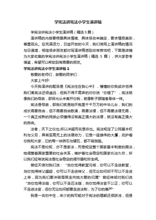 学宪法讲宪法小学生演讲稿