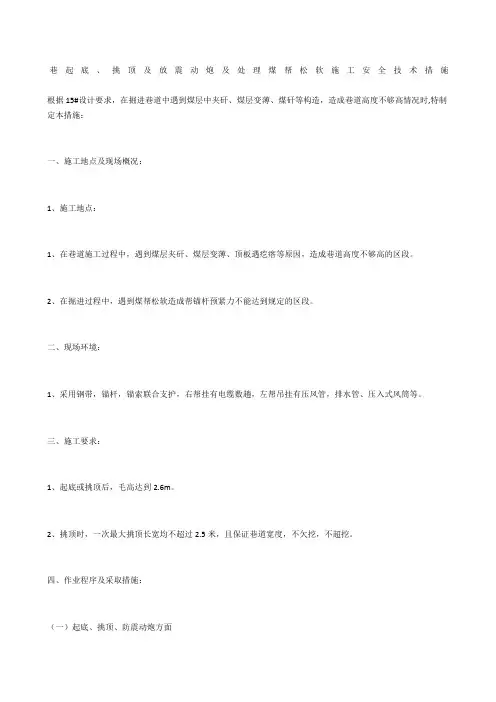 巷起底、挑顶及放震动炮及处理煤帮松软施工安全技术措施