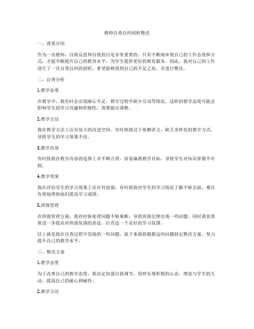 教师自查自纠剖析整改