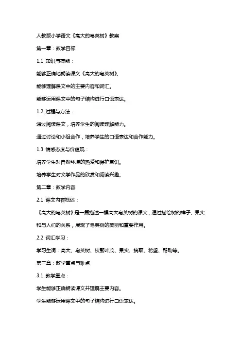 人教版小学语文《高大的皂荚树》教案
