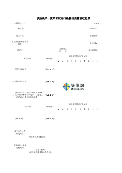1-2-7给排水-28_供热烘炉、煮炉和试运行检验批质量验收记录