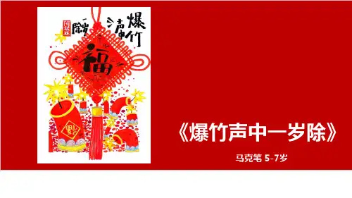 5-7岁创意《爆竹声中一岁除》美术PPT课件