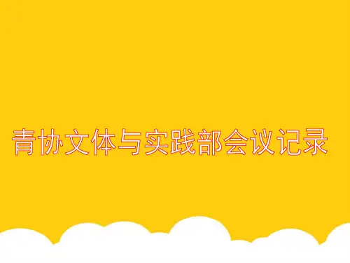 会议记录实用PPT文档