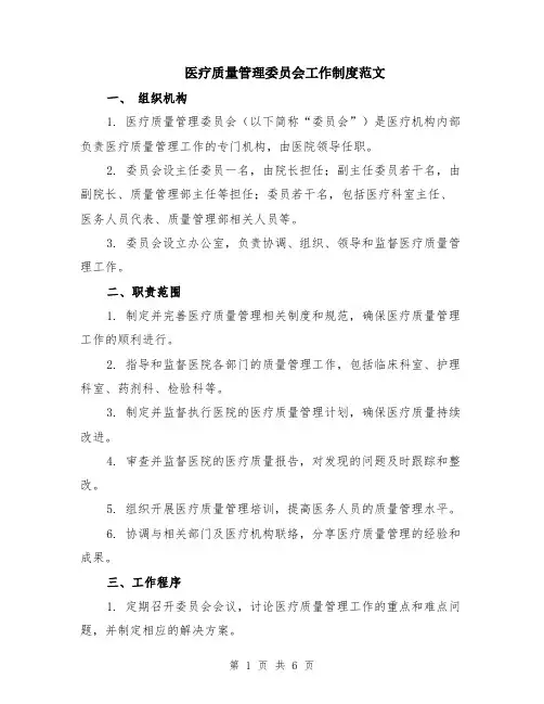 医疗质量管理委员会工作制度范文（二篇）