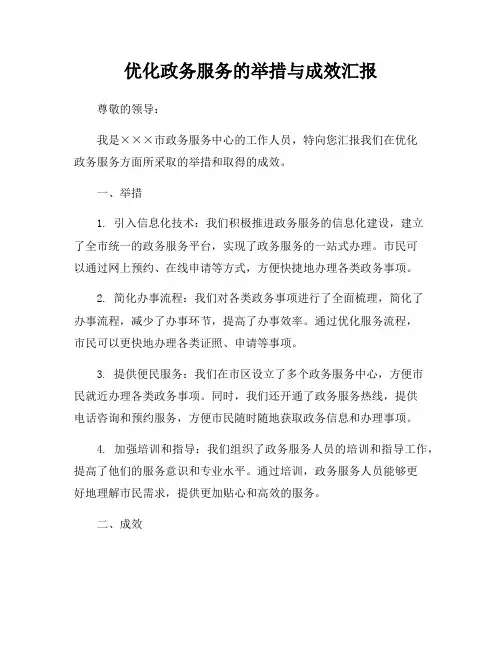 优化政务服务的举措与成效汇报