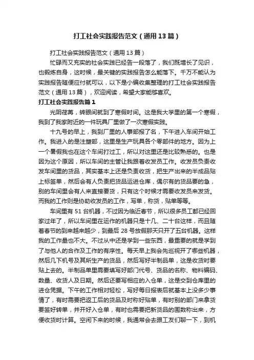 打工社会实践报告范文（通用13篇）